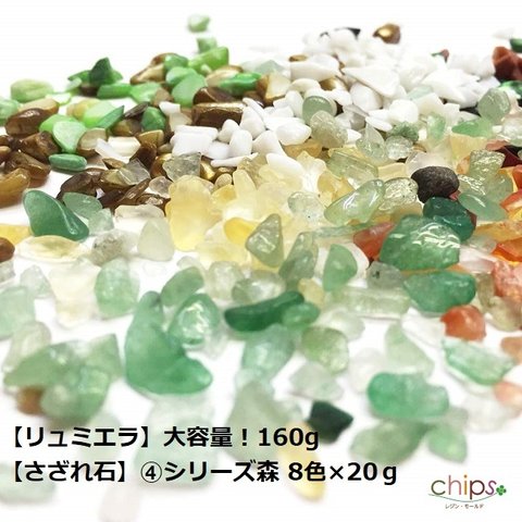 【リュミエラ】大容量！160g【さざれ石】④シリーズ森 8色×20ｇ レジン封入 ネイル さざれ石 レジンパーツ ネイルパーツ ハンドメイド クラフト素材