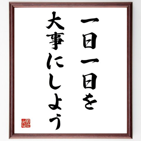 名言「一日一日を、大事にしよう」額付き書道色紙／受注後直筆（Y1979）