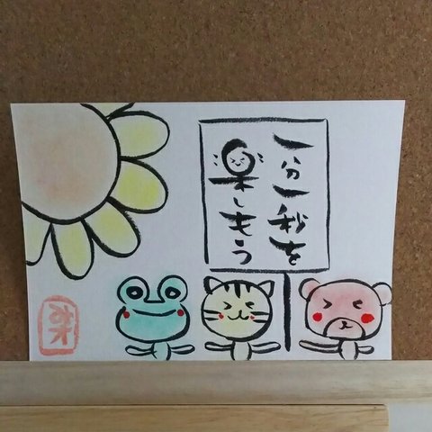 #018【１分１秒を楽しもう】筆文字メッセージ/動物ポエム