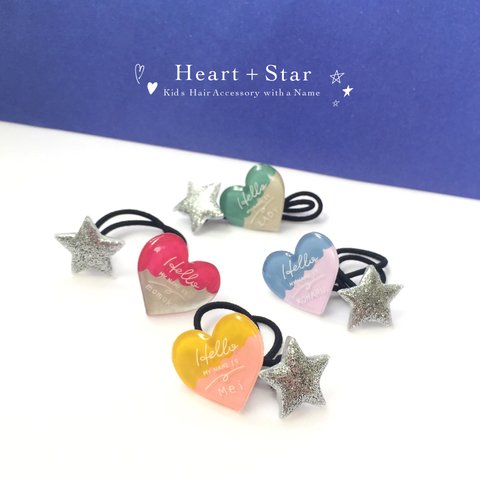 Heart + star 名入れヘアゴム