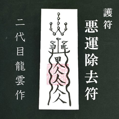 【悪運除去符 和紙のみ】護符 霊符 お守り 開運 手作り 開運グッズ 運 悪運除去 信心深い 改善 災難防止 ★2009★