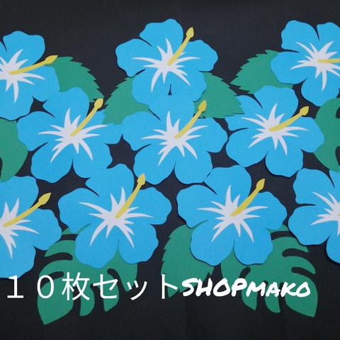 ハイビスカス壁面飾り７月イベント壁飾り１０枚セットアオ