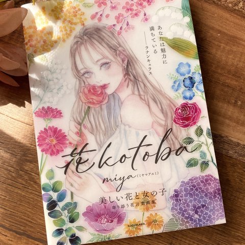 【サイン本】花kotoba 美しい花と女の子 寄り添う花言葉画集