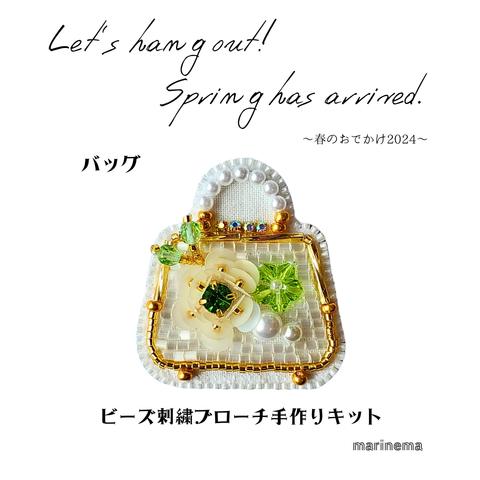 期間限定☆手作りキット☆バッグのビーズ刺繍ブローチ～春のおでかけ2024～