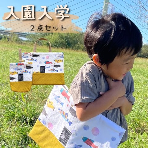 おさかなさん入園入学２点セット　レッスンバッグ　絵本袋　上履き入れ　シューズバッグ