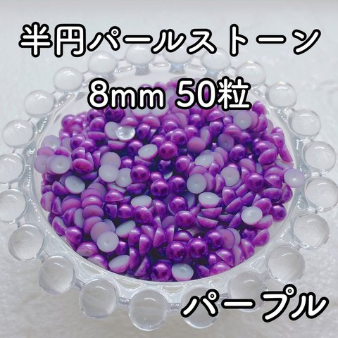 【大容量】半円パール パープル 8mm 50粒