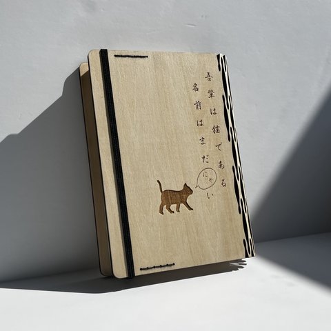 木製のブックカバー〈吾輩は猫である〉