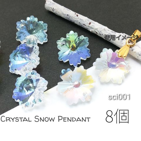 雪の結晶 ガラスチャーム 雪 冬 スノー ガラスペンダント 約14×12mm 8個 オーロラ/sci001