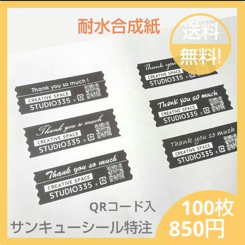 ★ 耐水 サンキューシール 特注製作 1セット100枚～ ★送料無料!