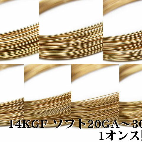 14KGF ワイヤー[ソフト] 20GA【1オンス販売】(14K-WI-002-HH20GA