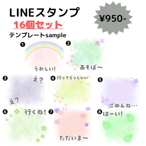 LINEスタンプ16個セットテンプレート販売