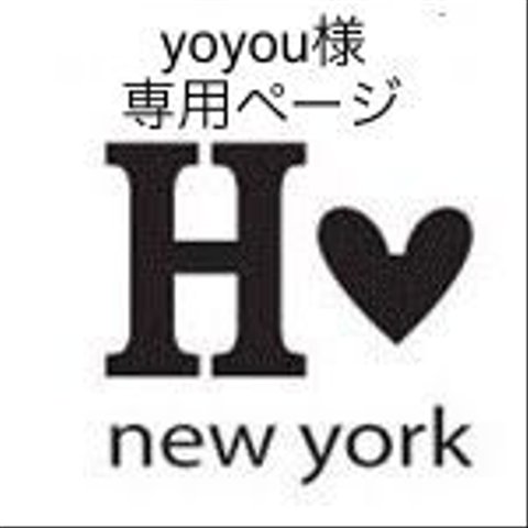 yoyou様専用ページ