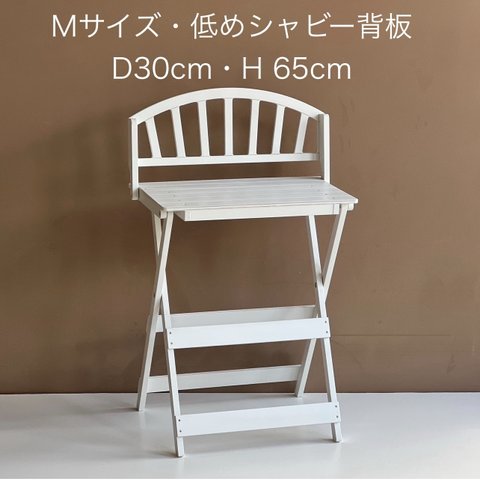 受注製作・Mサイズ・低めシャビーテイスト背板・D30cm・Ｈ65cm(白)・わんちゃん撮影用折り畳みベンチ