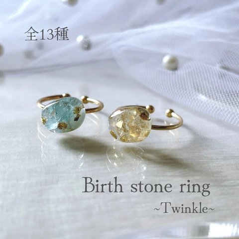 Birth stone ring~Twinkle~ シングルタイプ 誕生石 天然石 指輪 リング お守り パワーストーン