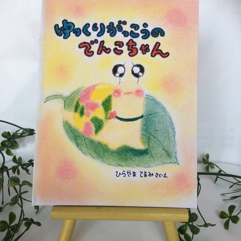 (再販)ゆっくりがっこうのでんこちゃん 手作り絵本 幼稚園から小学生向け