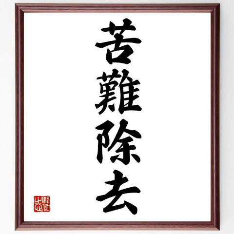 四字熟語「苦難除去」額付き書道色紙／受注後直筆（V0161）