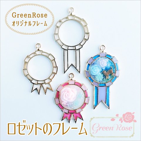 GreenRoseオリジナルデザイン♪ロゼットのフレーム10個　(各デザイン5個ずつ) J6-2546/2547