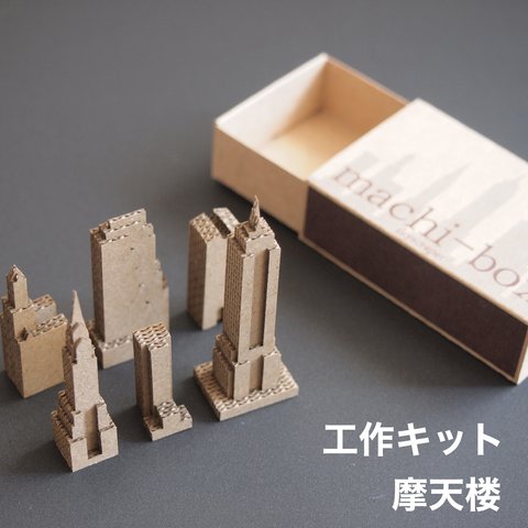【工作キット】 machi-box _ 摩天楼