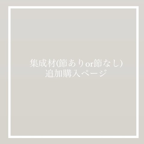 ▫️集成材(節ありor節なし)追加分▫️