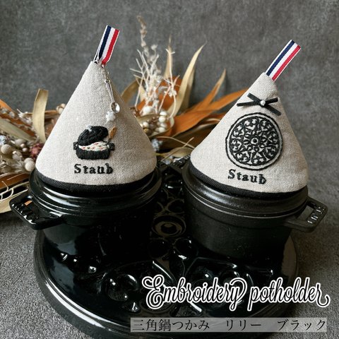 ストウブ　三角鍋つかみ　STAUB キッチンミトン　刺繍　三角ミトン　リリー　シャイニーブラック　2個セット