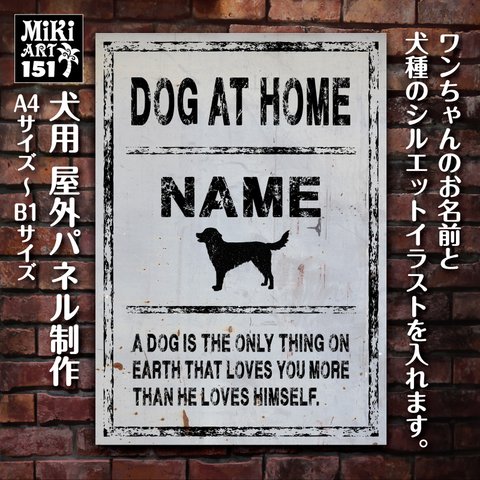 名入れ 犬 パネル 屋外用 オーダーメイド ショップ 看板 玄関 表札 サインボード ブルックリン ドッグ ギフト プレゼント 犬がいます ネームサイン 番犬 猛犬 脱走 注意 店舗 プレート 151