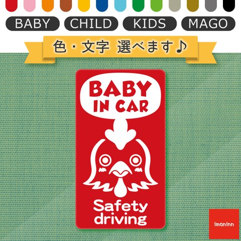 ベビーインカー BABY IN CAR マグネット 【No.69　ニワトリさん】 文字・色選べます。（ベイビーインカー / チャイルドインカー / キッズインカー / マゴインカー）