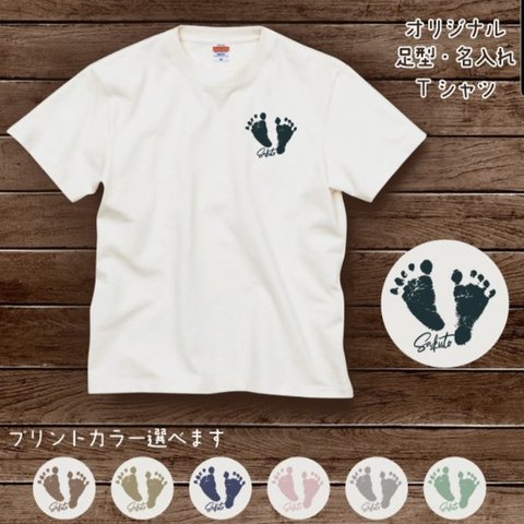 名入れ　足形 　Tシャツ　出産祝い　誕生祝い　おしゃれ  シンプル　