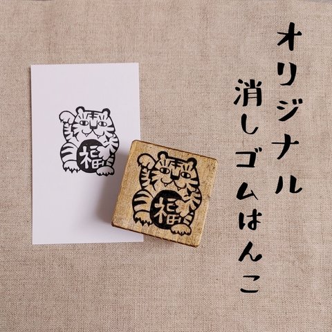 消しゴムはんこ★干支（招きとら）