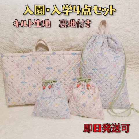 【夏休み限定SALE】入園入学４点セット　キルト生地　裏地付き　レッスンバッグ　巾着　ナップサック