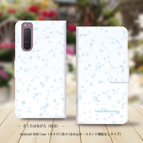 Android専用 手帳型スマホケース（カメラ穴あり/はめ込みタイプ）【薄水色のさくらはなびら】名入れ可