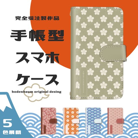 【j-10◎】受注製作 和柄 和風 スマホケース 手帳型 花 梅 桜 おしゃれ ケース カバー