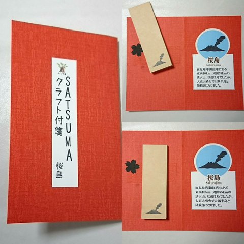 SATSUMAクラフト付箋 桜島 個包装