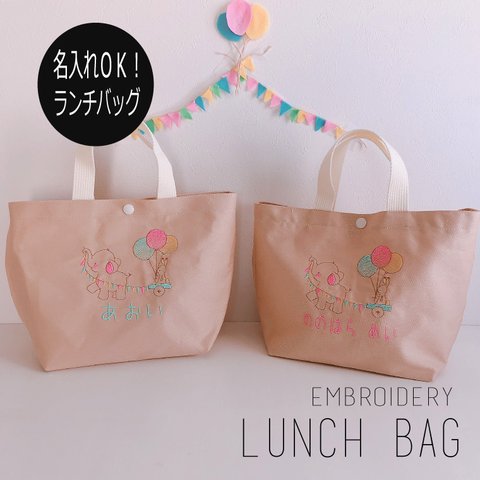 ランチバッグ　名入れ　お名前　オーダー　象さんとウサギ　刺繍　ベージュ　女の子　キッズ　子供　ランチ　入園　入学　手提げバッグ　プレゼント　男の子