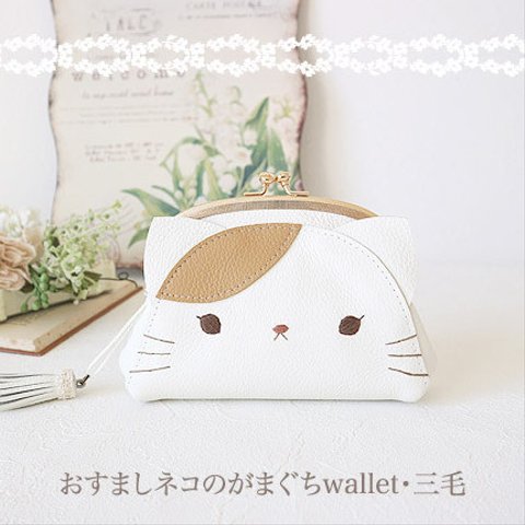 ［受注制作］　おすましネコのがまぐちwallet・三毛