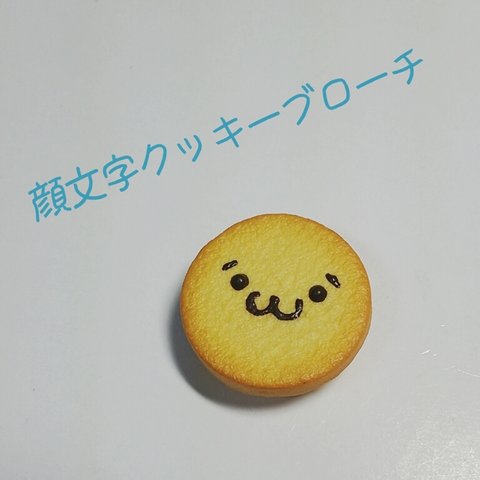 顔文字クッキーのブローチ(しょぼーんver.)