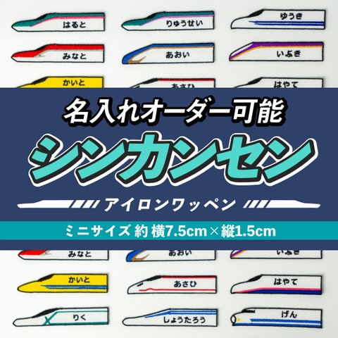 シンカンセン！ お名前ワッペン / ミニサイズ / 新幹線 / 名入れ可能