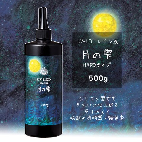 【minne最安】月の雫【500g】パジコ UV-LEDレジン液 ハードタイプ PADICO＋オマケ付 116ASR3326