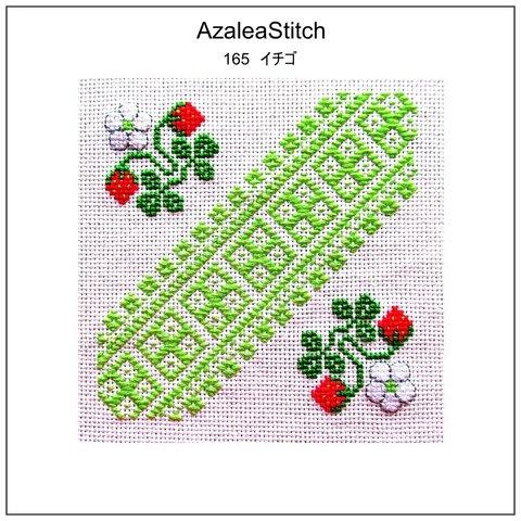 クロスステッチ図案　165 「イチゴ」苺　いちご　クロスステッチ＋こぎん刺し　crossstitch+koginzashi （マルチカラー）