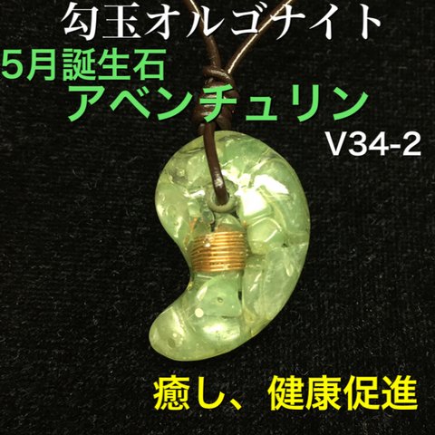 ☆5月誕生石:アベンチュリン☆勾玉オルゴナイト【癒し、健康促進】V34-2
