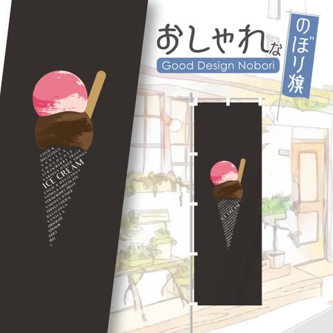 アイス　アイスクリーム　ソフトクリーム　おしゃれ　のぼり　のぼり旗　オリジナルデザイン