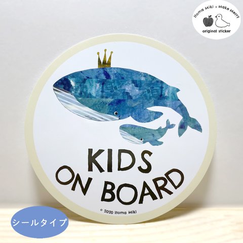 Kids on Board 「くじらのおやこ」 車用　ステッカー／シールタイプ こどもが乗ってます