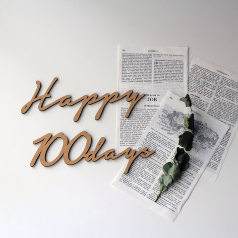 ◉送料込◉木製 Happy 100days ウッドレター No.5  お食い初め 祝百日 100日