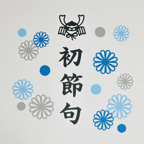 初節句　端午の節句　こどもの日　ペーパーファン　切り絵　レターバーナー　おうちフォト　壁面飾り　5月5日　寝相アート　お昼寝アート　節句　鯉のぼり　兜　レターバナー　ねんねアート　お祝い　飾り