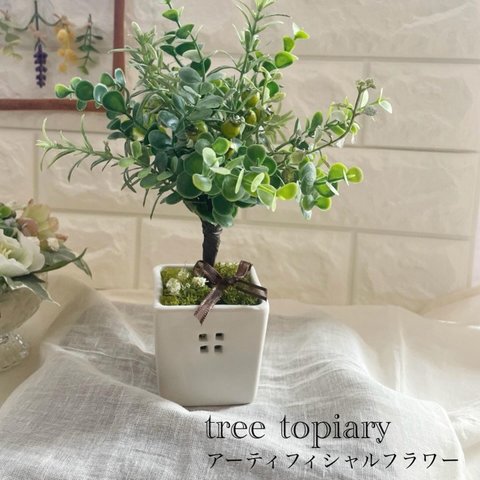 Treeトピアリー　アーティフィシャルフラワー　オリジナル　造花　ギフト　プレゼント　父の日　フラワーアレンジ　フラワーアレンジメント　匿名発送