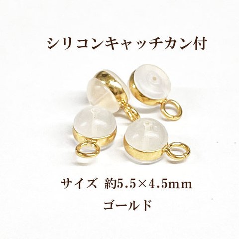 シリコンキャッチカン付 約5.5ｍｍ×4.5ｍｍ 4ペア(8個入）ゴールド 商品番号0109411070067