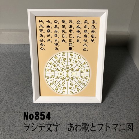 ヲシテ(ホツマ)文字　あわ歌とフトマニ図　簡易フレーム入り　NO854