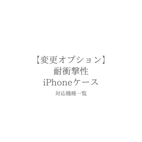 耐衝撃性iPhoneケース変更　[対応機種一覧]