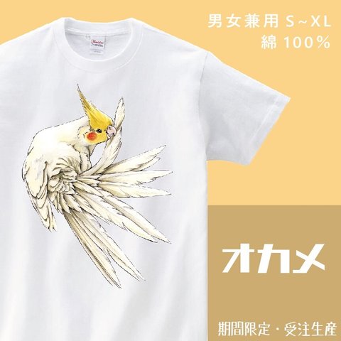 オカメインコTシャツ【受注生産】