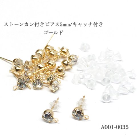 ストーンカン付きピアス5mm/キャッチ付き ゴールド【20個】