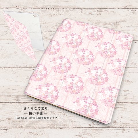 【桜小手毬（さくらこでまり）】手帳型iPadケース（片面印刷/カメラ穴あり/はめ込みタイプ）オートスリープ対応
